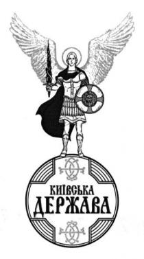 київська держава, київська, держава