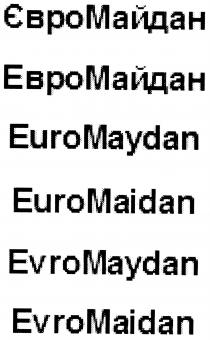 євромайдан, евромайдан, euromaydan, euromaidan, evromaydan, evromaidan