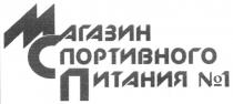 магазин спортивного питания №1, магазин, спортивного, питания, №, 1, мсп, n