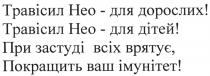 травісил нео - для дорослих!, травісил, нео, дорослих, травісил нео - для дітей!, дітей, при застуді всіх врятує, покращить ваш імунітет!, застуді, врятує, покращить, ваш, імунітет, покращить ваш імунітет
