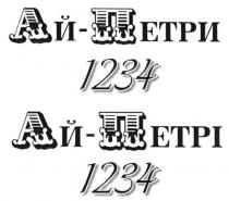 ай-петри 1234, ай, петри, 1234, ай-петрі 1234, петрі