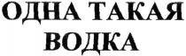 одна такая водка; одна; такая; водка