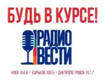 будь в курсе!, будь, курсе, радио вести, радио, вести, киев 104,6 харьков 100,5 днепропетровск 107,7, киев, 104,6, 1046, харьков, 100,5, 1005, днепропетровск, 107,7, 1007