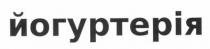 йогуртерія
