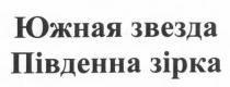 южная звезда, южная, звезда, південна зірка, південна, зірка