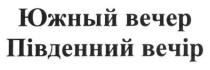 южный вечер, южный, вечер, південний вечір, південний, вечір