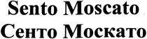 сенто москато, сенто, москато, sento moscato, sento, moscato