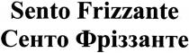 sento frizzante, sento, frizzante, сенто фріззанте, сенто, фріззанте