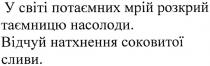у світі потаємних мрій розкрий таємницю насолоди.відчуй натхнення соковитої сливи, світі, потаємних, мрій, розкрий, таємницю, насолоди, відчуй, натхнення, соковитої, сливи