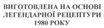 виготовлена на основі легендарної рецептури 1980 року, виготовлена, основі, легендарної, рецептури, 1980, року