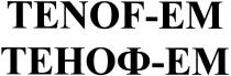 tenof-em, tenof, em, теноф-ем, теноф, ем