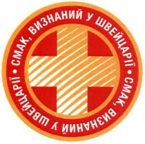 смак, визнаний у швейцарії, смак, визнаний, швейцарії, +