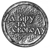 за віру та свободу, віру, свободу
