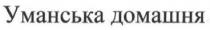 уманська домашня, уманська, домашня