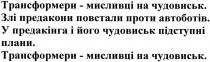 трансформери-мисливці на чудовиськ., трансформери, мисливці, чудовиськ, злі предакони повстали проти автоботів., злі, предакони, повстали, проти, автоботів, у предакінга і його чудовиськ підступні плани., предакінга, його, підступні, плани