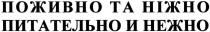 поживно та ніжно, поживно, ніжно, питательно и нежно, питательно, нежно