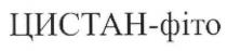 цистан-фіто, цистан, фіто