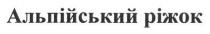 альпійський ріжок, альпійський, ріжок