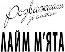 розважайся зі смаком лайм м`ята, розважайся, смаком, лайм, мята, м`ята