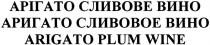 арігато сливове вино, арігато, сливове, вино, аригато сливовое вино, аригато, сливовое, arigato plum wine, arigato, plum, wine