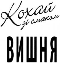 кохай зі смаком, кохай, смаком, вишня