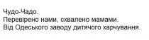 чудо-чадо, чудо, чадо, перевірено нами, схвалено мамами, перевірено, нами, схвалено, мамами, від одеського завода дитячого харчування, одеського, заводу, дитячого, харчування
