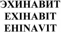 эхинавит, ехінавіт, ehinavit