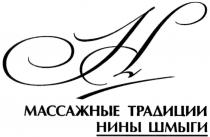 н, массажные традиции нины шмыги, массажные, традиции, нины, шмыги, h