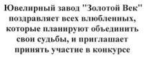 ювелирный завод золотой век поздравляет всех влюбленных, которые планируют объединить свои судьбы, и приглашает принять участие в конкурсе, ювелирный, завод, золотой, век, поздравляет, всех, влюбленных, планируют, объединить, свои, судьбы, приглашает, принять, участие, конкурсе