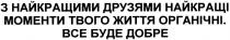 з найкращими друзями найкращі моменти твого життя органічні. все буде добре, найкращими, друзями, найкращі, моменти, твого, життя, органічні, все, буде, добре