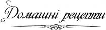 домашні рецепти, домашні, рецепти