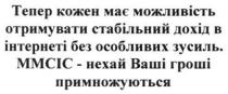 тепер кожен має можливість отримувати стабільний дохід в інтернеті без особливих зусиль. ммсіс-нехай ваші гроші примножуються, тепер, кожен, має, можливість, отримувати, стабільний, дохід, інтернеті, особливих, зусиль, ммсіс, нехай, ваші, гроші, примножуються