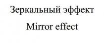 зеркальный эффект, зеркальный, эффект, mirror effect, mirror, effect