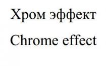хром эффект, хром, эффект, chrome effect, chrome, effect