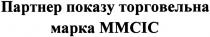 партнер показу торговельна марка ммсіс, партнер, показу, торговельна, марка, ммсіс