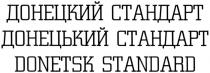 донецкий стандарт, донецкий, стандарт, донецький стандарт, донецький, donetsk standard, donetsk, standard
