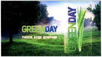 greenday, ранок буде добрим, ранок, буде, добрим