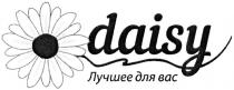 лучшее для вас, лучшее, вас, daisy