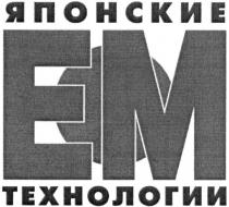 японские технологии, японские, технологии, ем, em