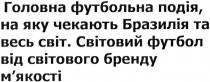 головна футбольна подія, на яку чекають бразилія та весь світ. світовий футбол від світового бренду м`якості, головна, футбольна, подія, чекають, бразилія, весь, світ, світовий, футбол, світового, бренду, мякості, м`якості