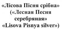 лісова пісня срібна, лісова, пісня, срібна, (лесная песня серебряная lisova pisnya silver), лесная, песня, серебряная, lisova, pisnya, silver