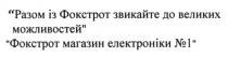 разом із фокстрот звикайте до великих можливостей фокстрот магазин електроніки №1, разом, фокстрот, звикайте, великих, можливостей, магазин, електронікм, №, 1
