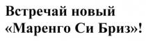 встречай новый маренго си бриз!, встречай, новый, маренго, си, бриз