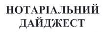 нотаріальний дайджест, нотаріальний, дайджест