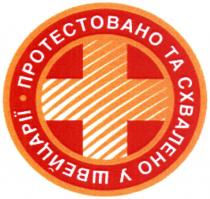 протестовано та схвалено у швейцарії, протестовано, схвалено, швейцарії, +