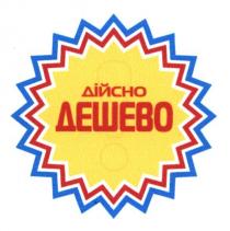 дійсно дешево, дійсно, дешево