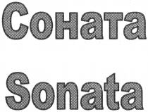 соната, sonata