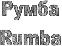 румба, rumba