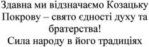 здавна ми відзначаємо козацьку покрову- свято єдності духу та братерства! сила народу в його традиціях, здавна, ми, відзначаємо, козацьку, покрову, свято, єдності, духу, братерства, сила, народу, традиціях