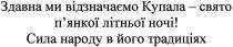 здавна ми відзначаємо купала-свято п`янкої літньої ночі! сила народу в його традиціях, здавна, ми, відзначаємо, купала, свято, пянкої, п`янкої, літньої, ночі, сила, народу, його, традиціях